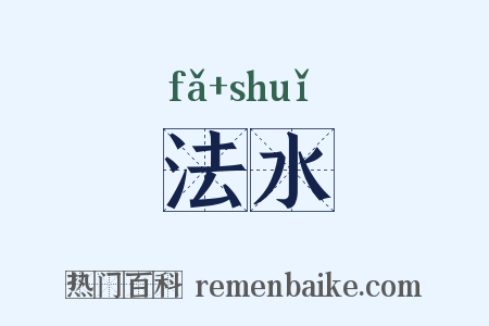 法水是什么意思的图片